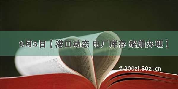 ►9月5日【港口动态 电厂库存 船舶办理】