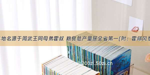 霍邱县地名源于周武王同母弟霍叔 粮食总产量居全省第一(附：霍邱风景名胜）