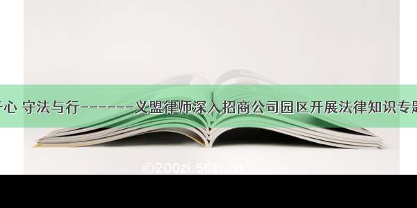 知法于心 守法与行------义盟律师深入招商公司园区开展法律知识专题讲座