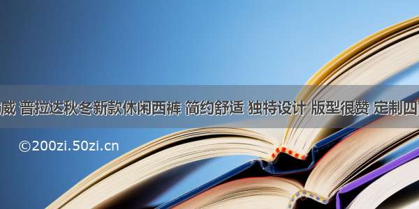 ​罗意威 普拉达秋冬新款休闲西裤 简约舒适 独特设计 版型很赞 定制四面弹力