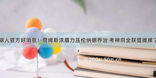 湖人官方好消息！詹姆斯浓眉力压伦纳德乔治 考神向全联盟摊牌了