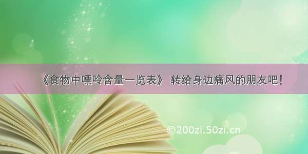 ⏩《食物中嘌呤含量一览表》 转给身边痛风的朋友吧！