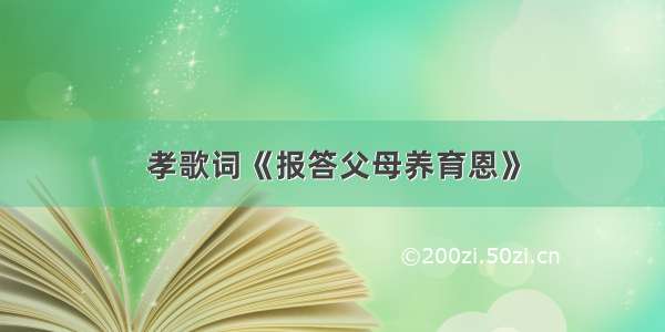 孝歌词《报答父母养育恩》