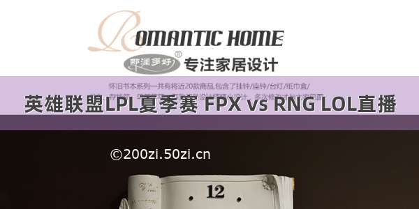 英雄联盟LPL夏季赛 FPX vs RNG LOL直播
