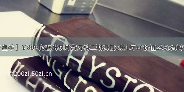 【开渔季】￥399抢惠州双月湾万科二期海景2房1厅+(价值288)海鲜正餐~