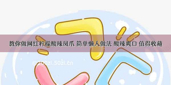 教你做网红柠檬酸辣凤爪 简单懒人做法 酸辣爽口 值得收藏