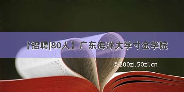 【招聘|80人】广东海洋大学寸金学院