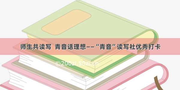 师生共读写  青音话理想——“青音”读写社优秀打卡