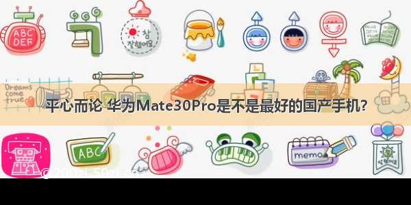 平心而论 华为Mate30Pro是不是最好的国产手机？