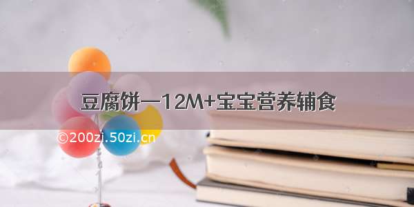 豆腐饼—12M+宝宝营养辅食