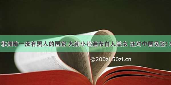 非洲唯一没有黑人的国家 大街小巷遍布白人美女 还对中国免签! !