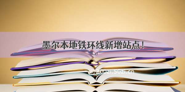 墨尔本地铁环线新增站点！