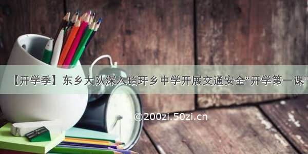 【开学季】东乡大队深入珀玕乡中学开展交通安全“开学第一课”