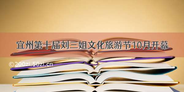 宜州第十届刘三姐文化旅游节10月开幕