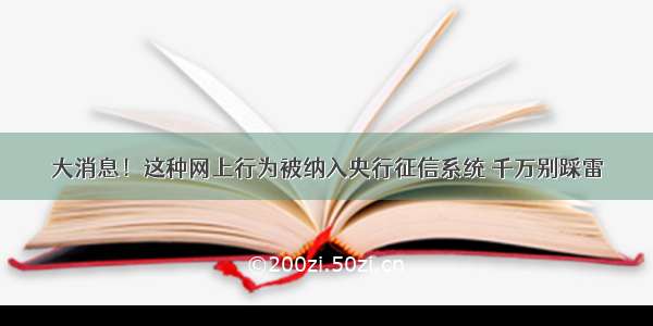 大消息！这种网上行为被纳入央行征信系统 千万别踩雷