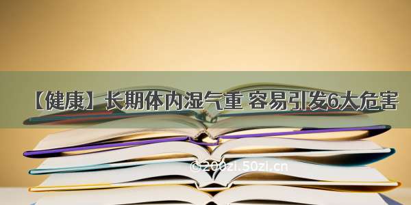 【健康】长期体内湿气重 容易引发6大危害