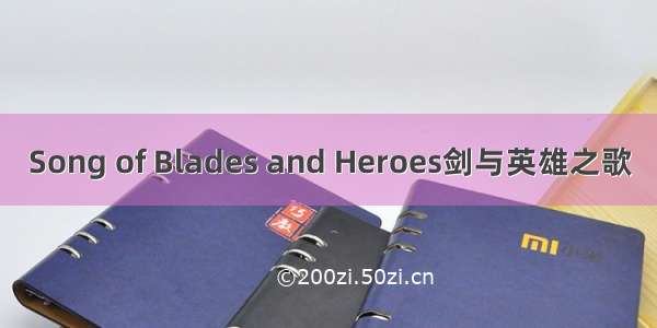 Song of Blades and Heroes剑与英雄之歌