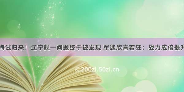 海试归来！辽宁舰一问题终于被发现 军迷欣喜若狂：战力成倍提升