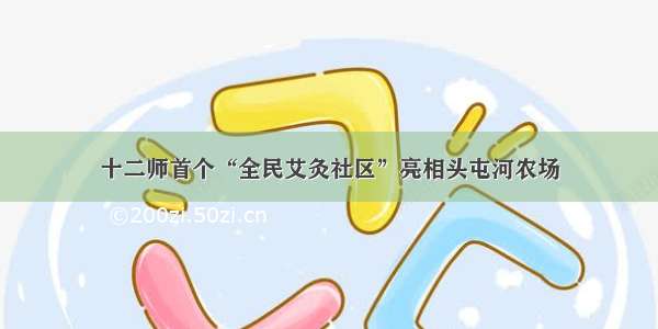 十二师首个“全民艾灸社区”亮相头屯河农场