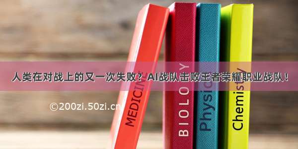 人类在对战上的又一次失败？AI战队击败王者荣耀职业战队！