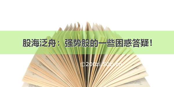 股海泛舟：强势股的一些困惑答疑！