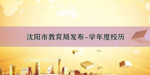 沈阳市教育局发布-学年度校历