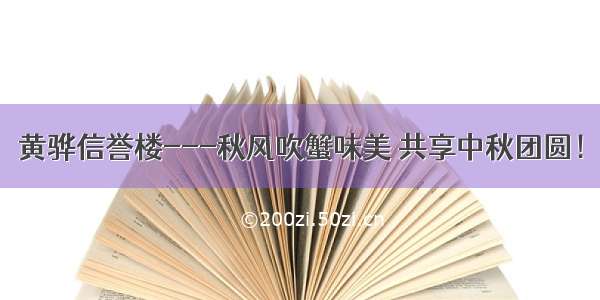 黄骅信誉楼---秋风吹蟹味美 共享中秋团圆！