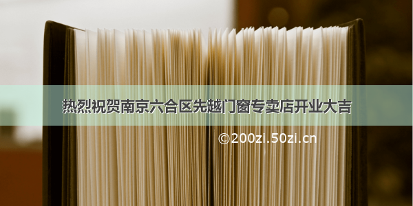 热烈祝贺南京六合区先越门窗专卖店开业大吉