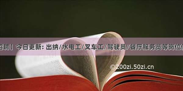 【金山招聘】今日更新: 出纳/水电工/叉车工/驾驶员/餐厅服务员等岗位信息汇总。