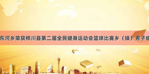 喜报！东河乡荣获桦川县第二届全民健身运动会篮球比赛乡（镇）男子组第一名