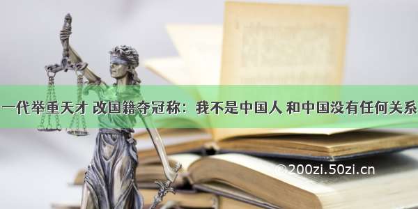 一代举重天才 改国籍夺冠称：我不是中国人 和中国没有任何关系