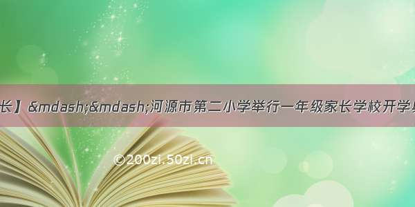 【携手同行 快乐成长】——河源市第二小学举行一年级家长学校开学典礼暨第一次授课活