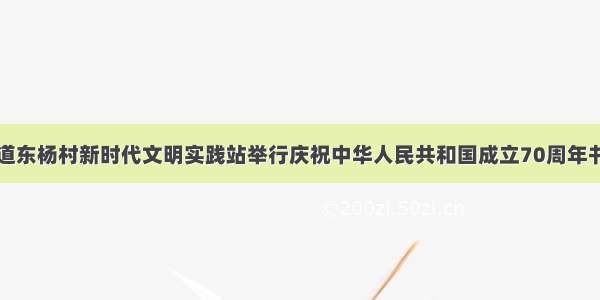 黄山街道东杨村新时代文明实践站举行庆祝中华人民共和国成立70周年书画展览