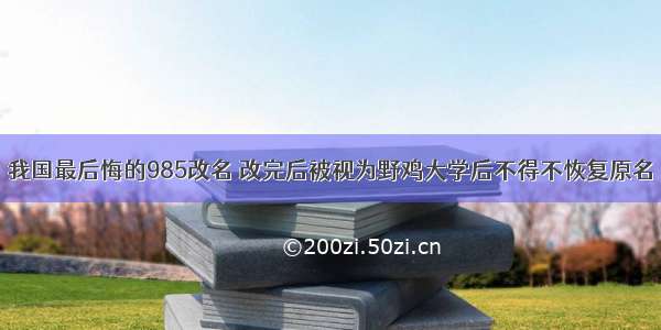 我国最后悔的985改名 改完后被视为野鸡大学后不得不恢复原名