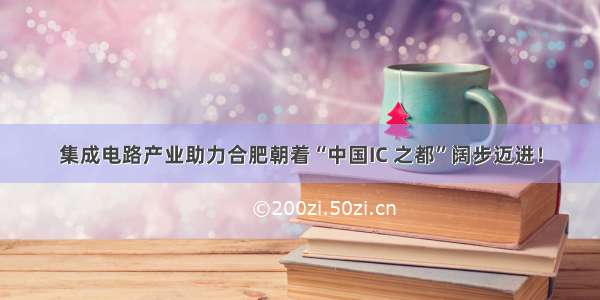 集成电路产业助力合肥朝着“中国IC 之都”阔步迈进！