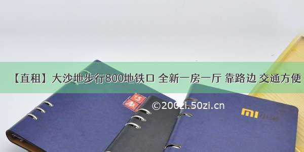 【直租】大沙地步行800地铁口 全新一房一厅 靠路边 交通方便