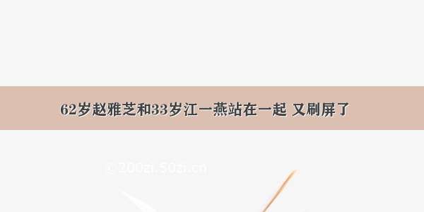 62岁赵雅芝和33岁江一燕站在一起 又刷屏了‼️