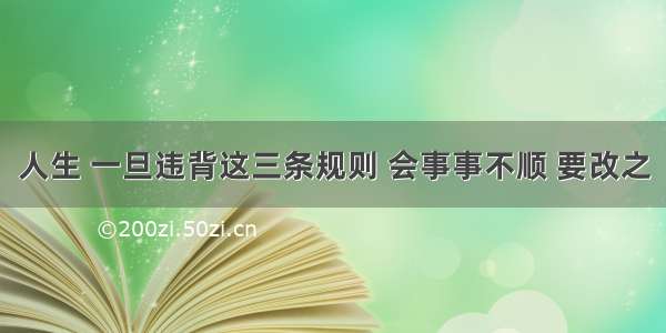 人生 一旦违背这三条规则 会事事不顺 要改之