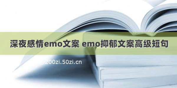 深夜感情emo文案 emo抑郁文案高级短句