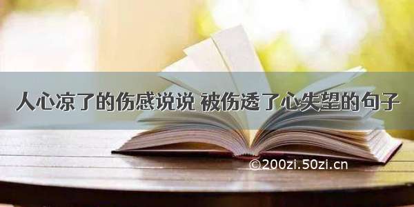 人心凉了的伤感说说 被伤透了心失望的句子