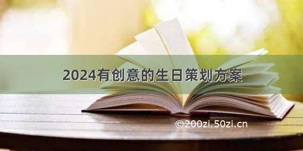 2024有创意的生日策划方案