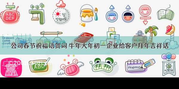 公司春节祝福语贺词 牛年大年初一企业给客户拜年吉祥话