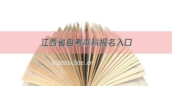 江西省自考本科报名入口