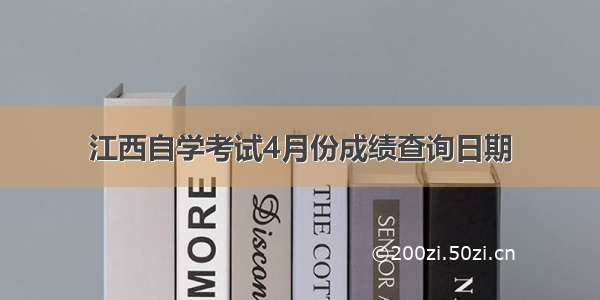 江西自学考试4月份成绩查询日期