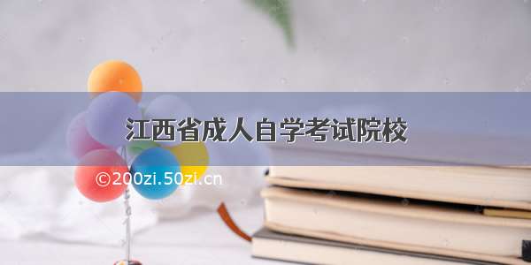 江西省成人自学考试院校