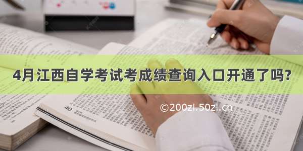 4月江西自学考试考成绩查询入口开通了吗?