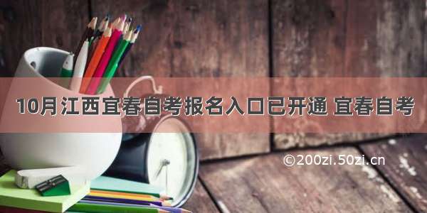 10月江西宜春自考报名入口已开通 宜春自考