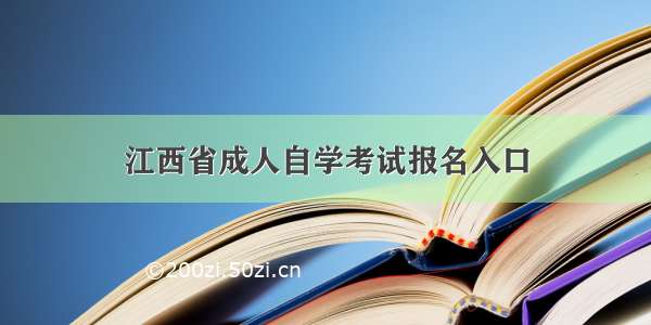 江西省成人自学考试报名入口