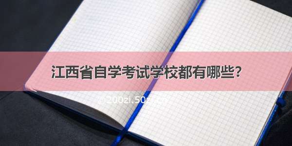 江西省自学考试学校都有哪些？