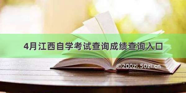 4月江西自学考试查询成绩查询入口